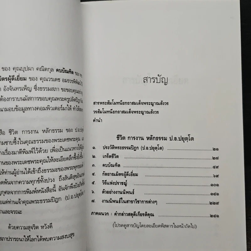 ประวัติชีวิต การงาน หลักธรรม ประยุทธ์ ปยุตโค รูปที่ 7