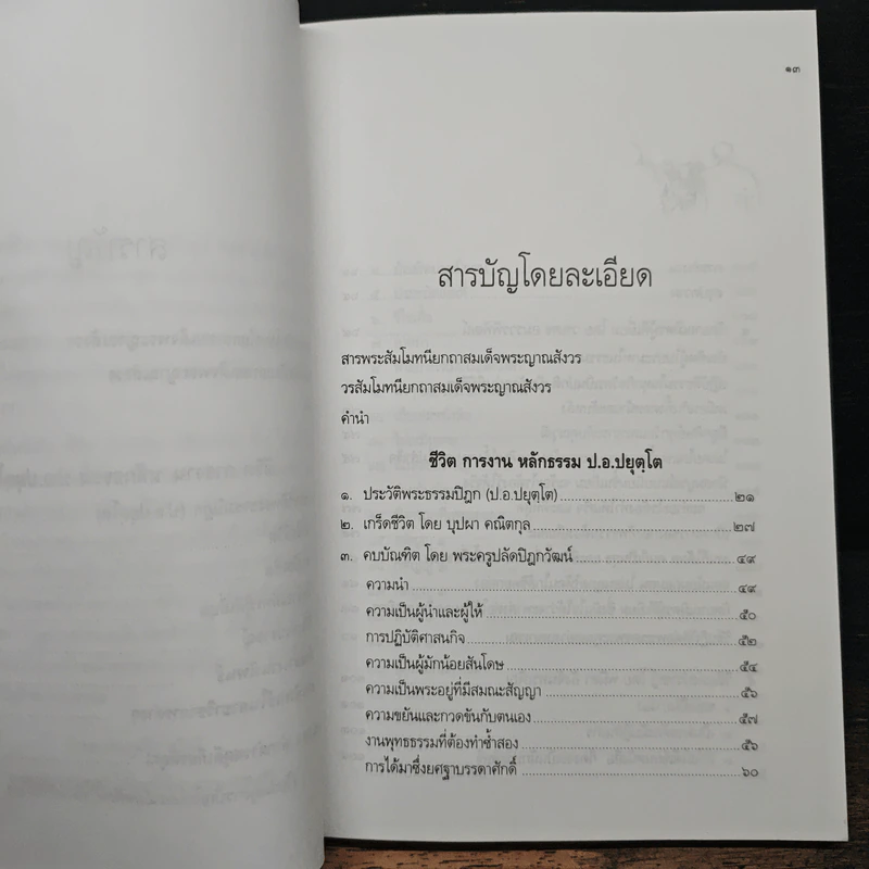 ประวัติชีวิต การงาน หลักธรรม ประยุทธ์ ปยุตโค รูปที่ 8