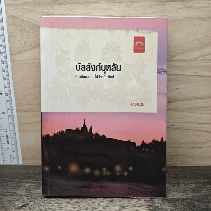 บัลลังก์บุหลัน - ดวงตะวัน รูปที่ 1