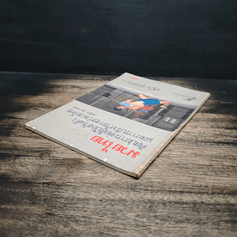 หนังสือ มวยไทย ศิลปะการต่อสู้ป้องกันตัว - เสถียร สภาพงศ์ รูปที่ 5