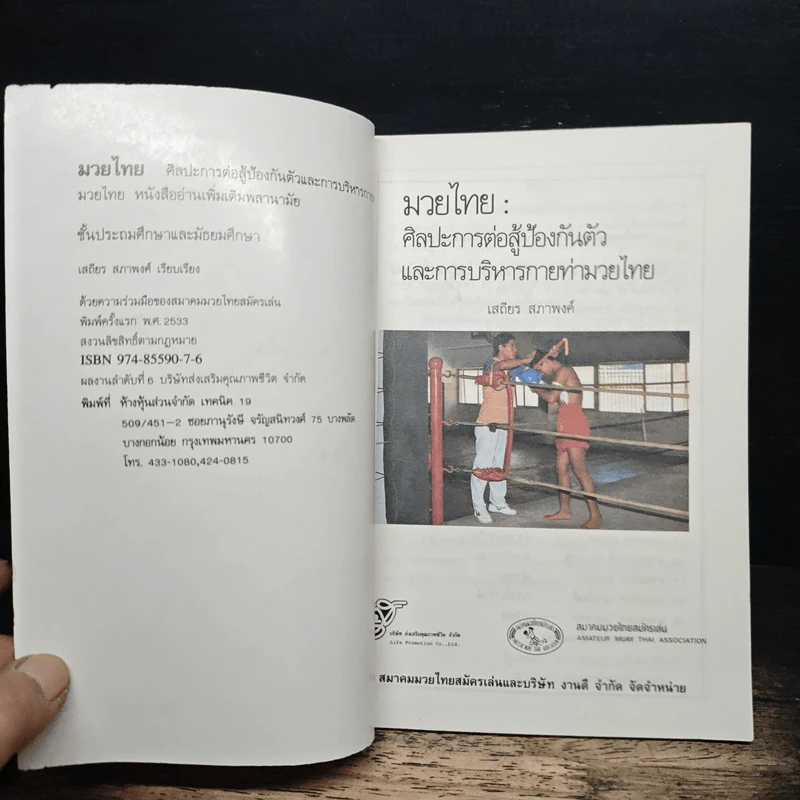 หนังสือ มวยไทย ศิลปะการต่อสู้ป้องกันตัว - เสถียร สภาพงศ์ รูปที่ 6
