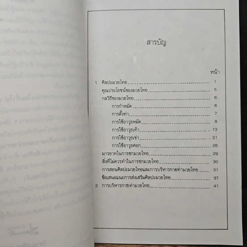หนังสือ มวยไทย ศิลปะการต่อสู้ป้องกันตัว - เสถียร สภาพงศ์ รูปที่ 7