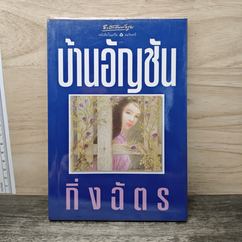 บ้านอัญชัน - กิ่งฉัตร รูปที่ 1