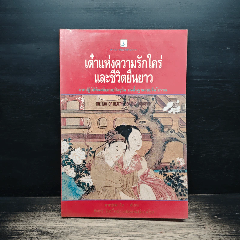 เต๋าแห่งความรักใคร่ และชีวิตยืนยาว รูปที่ 1