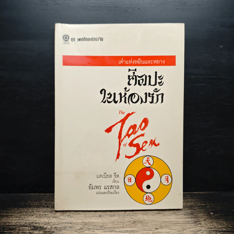 เต๋าแห่งหยินและหยาง ศิลปะในห้องรัก The Tao of Sea - แดเนียล รีด รูปที่ 1
