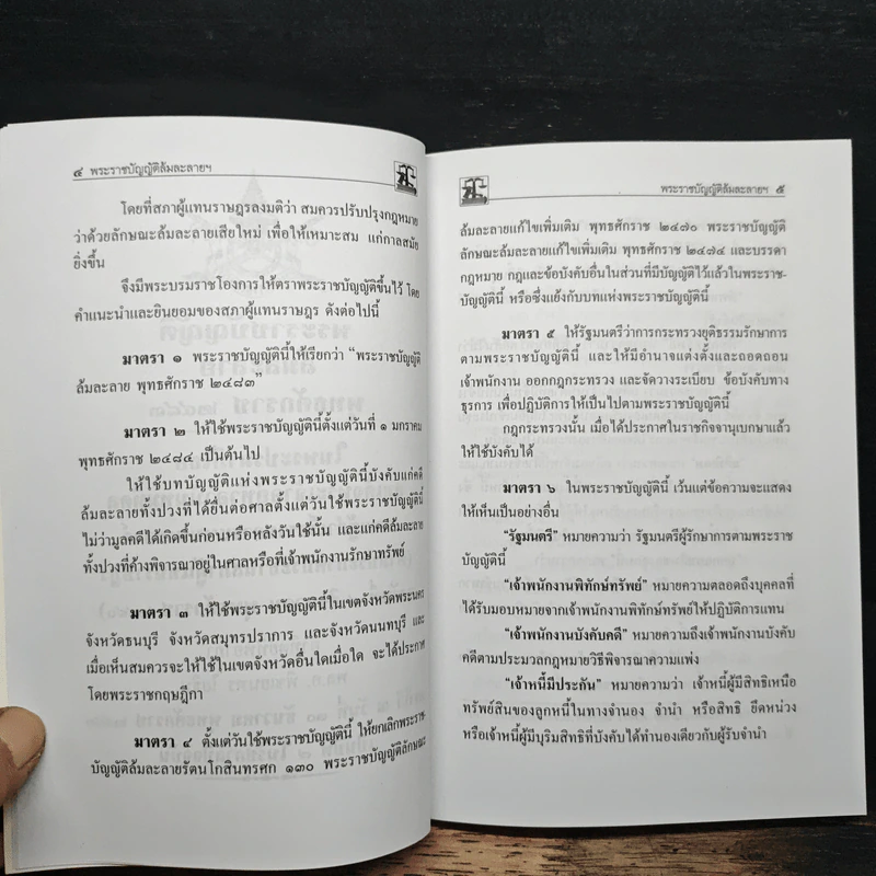 พระราชบัญญัติล้มละลาย พ.ศ.2483 รูปที่ 10