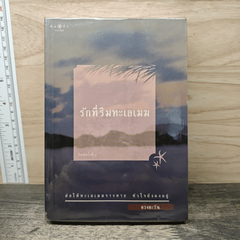 รักที่ริมทะเลเมฆ - ดวงตะวัน รูปที่ 1