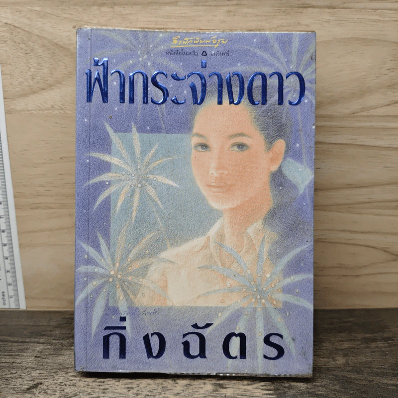 ฟ้ากระจ่างดาว - กิ่งฉัตร รูปที่ 1