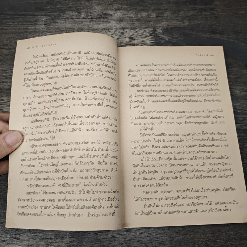 ฟ้ากระจ่างดาว - กิ่งฉัตร รูปที่ 7