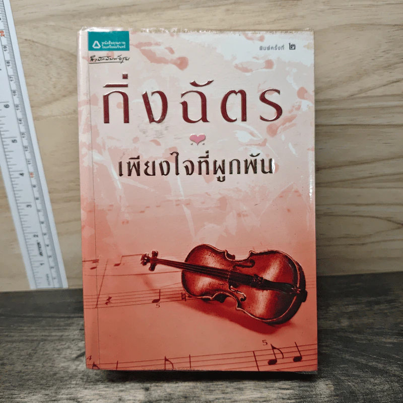 เพียงใจที่ผูกพัน - กิ่งฉัตร รูปที่ 1