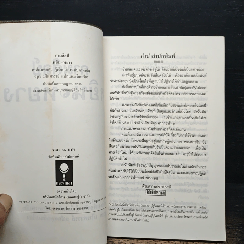 กามศิลป์หยิน-หยาง เสริมพลังทางเพศเพื่อความสุขและอายุวัฒนะ - เหลียงเต๋อหัว รูปที่ 6