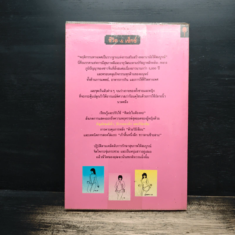 กามศิลป์หยิน-หยาง เสริมพลังทางเพศเพื่อความสุขและอายุวัฒนะ - เหลียงเต๋อหัว รูปที่ 2