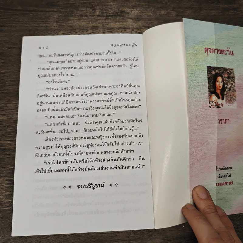 ดุจดวงตะวัน - วราภา รูปที่ 8