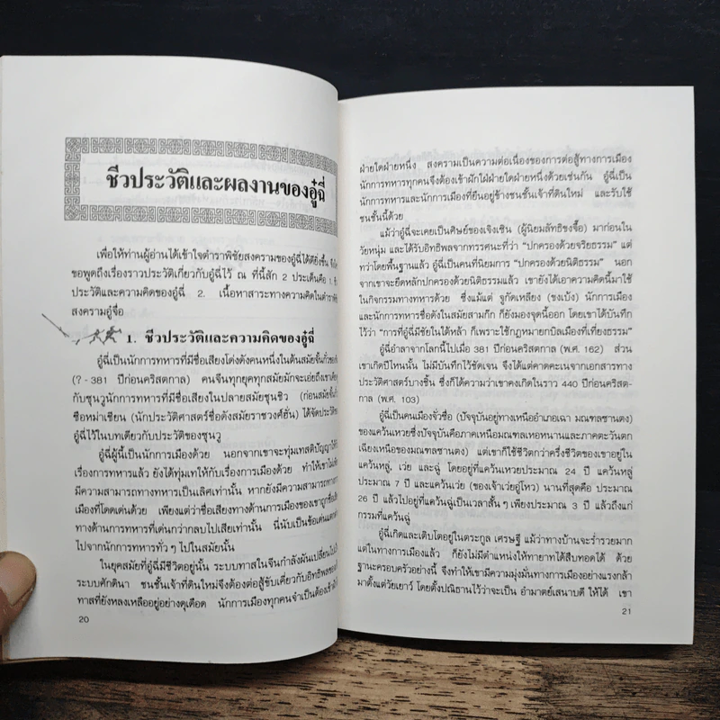 พิชัยสงครามอู๋ฉี่ ศาสตร์แห่งผู้นำ - อดุลย์ รัตนมั่นเกษม รูปที่ 9