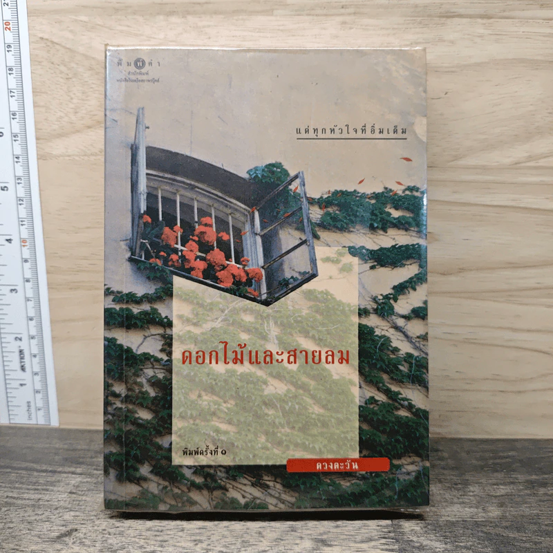 ดอกไม้และสายลม - ดวงตะวัน รูปที่ 1