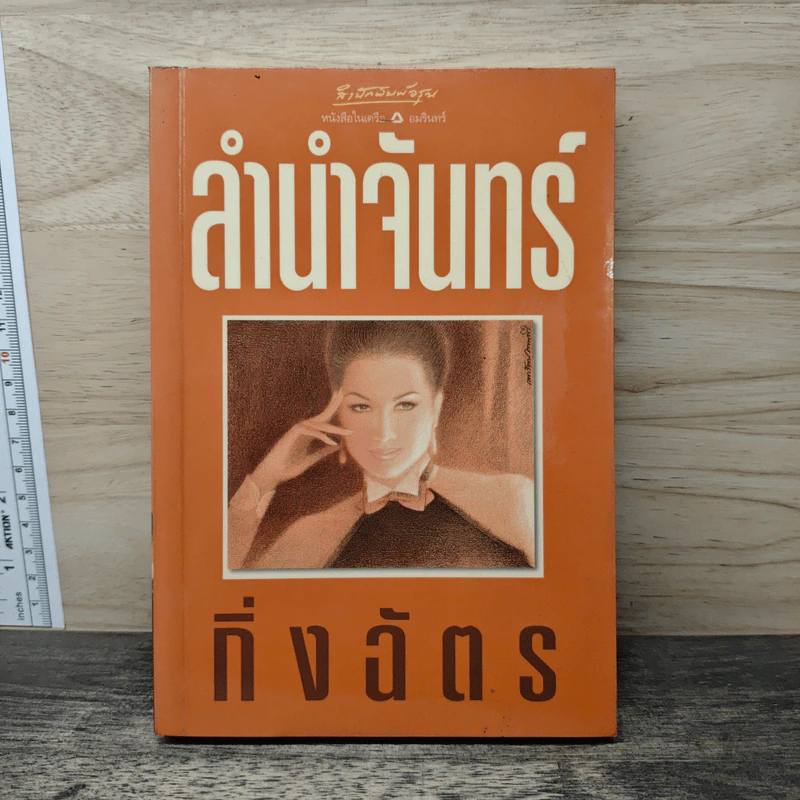 ลำนำจันทร์ - กิ่งฉัตร รูปที่ 1