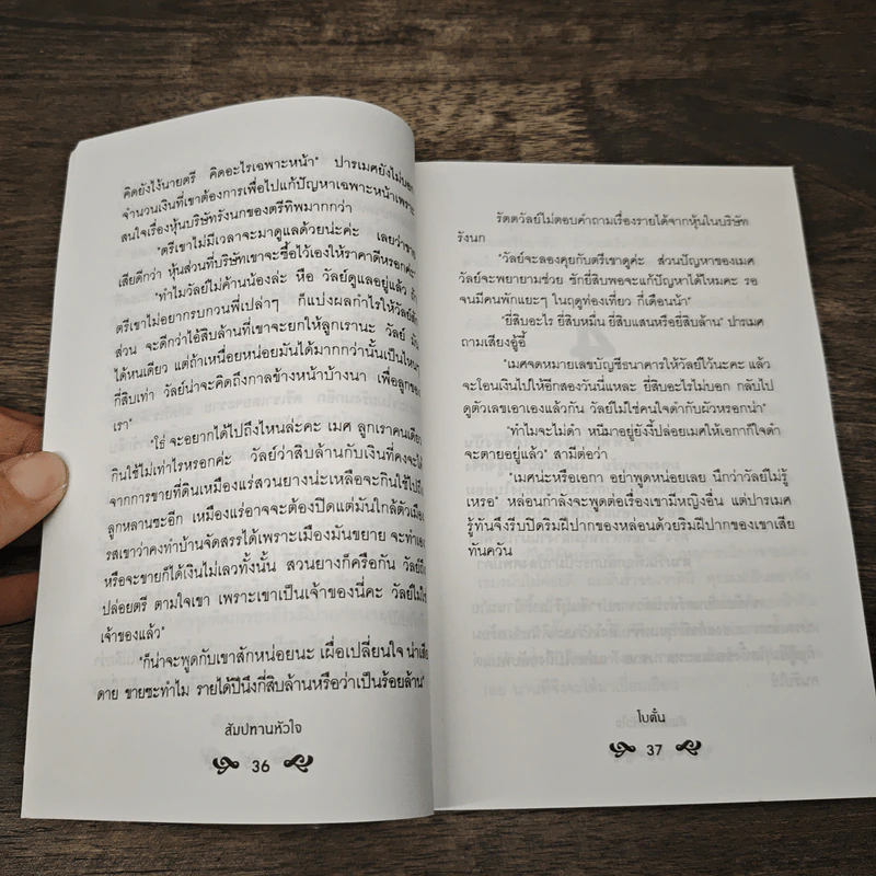 สัมปทานหัวใจ - โบตั๋น รูปที่ 7