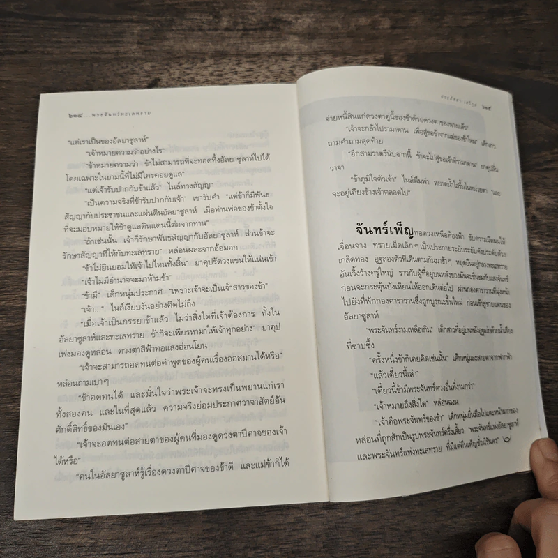 พระจันทร์ทะเลทราย - ประภัสสร เสวิกุล รูปที่ 8