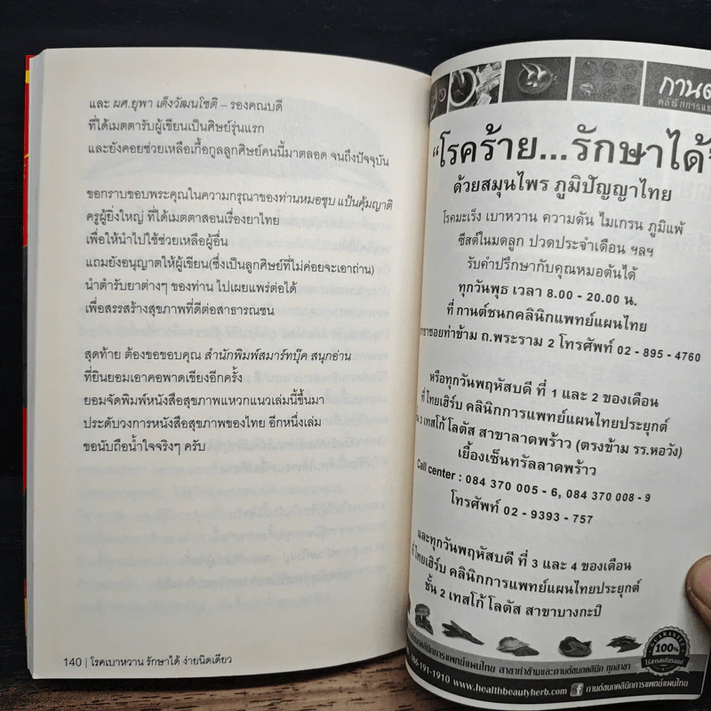 โรคเบาหวานรักษาได้ง่ายนิดเดียว - หมอต้น นิพันธ์พงศ์ พานิช รูปที่ 9