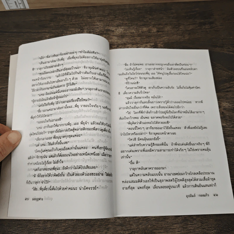 มงกุฎฟาง - อุปถัมภ์ กองแก้ว รูปที่ 7