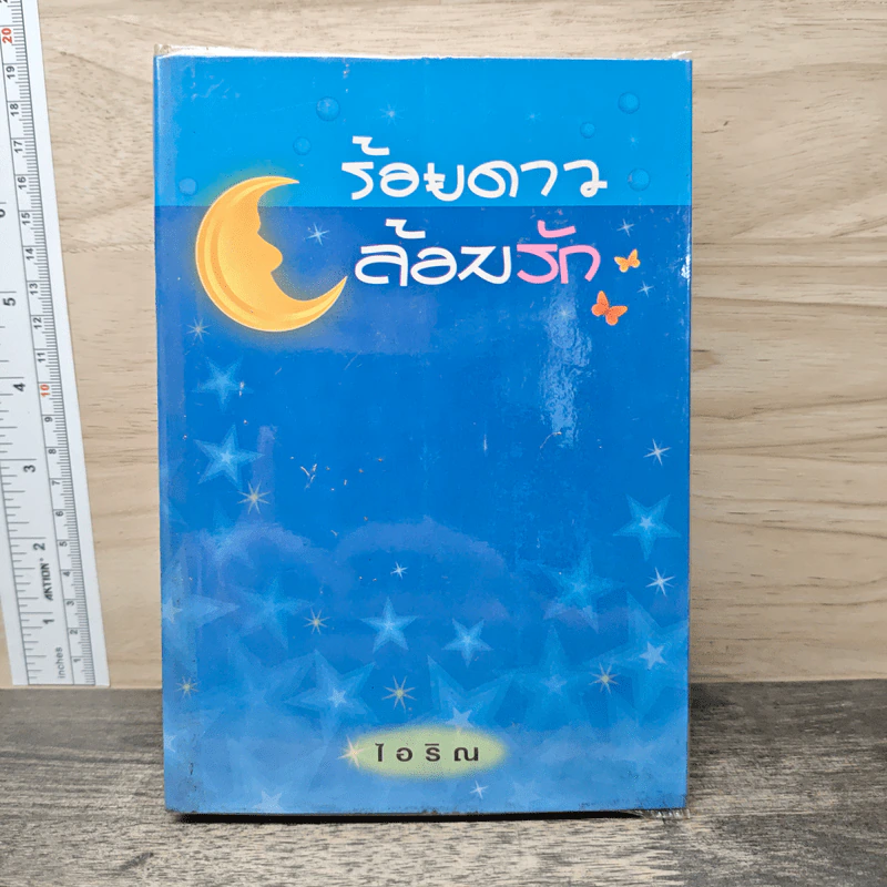 ร้อยดาวล้อมรัก - ไอริณ รูปที่ 1
