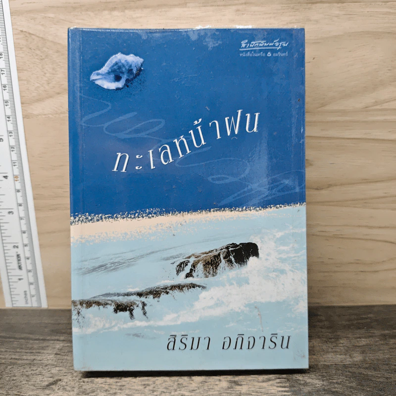 ทะเลหน้าฝน - สิริมา อภิจาริน รูปที่ 1