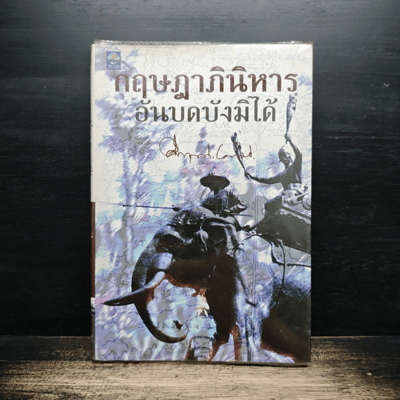 กฤษฎาภินิหาร อันบดบังมิได้ - คึกฤทธิ์ ปราโมช รูปที่ 1