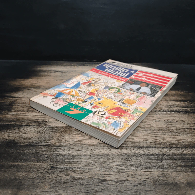 ฟุดฟิดฟอไฟ กับ แสงชัย สุนทรวัฒน์ เล่ม 7 - แสงชัย สุนทรวัฒน์ รูปที่ 4