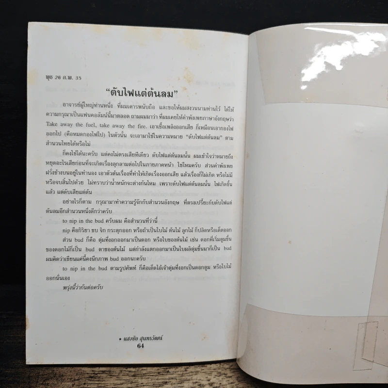 ฟุดฟิดฟอไฟ เล่ม 6  กับ แสงชัย สุนทรวัฒน์ - แสงชัย สุนทรวัฒน์ รูปที่ 11
