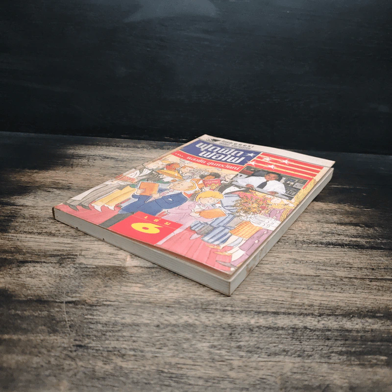 ฟุดฟิดฟอไฟ เล่ม 6  กับ แสงชัย สุนทรวัฒน์ - แสงชัย สุนทรวัฒน์ รูปที่ 4