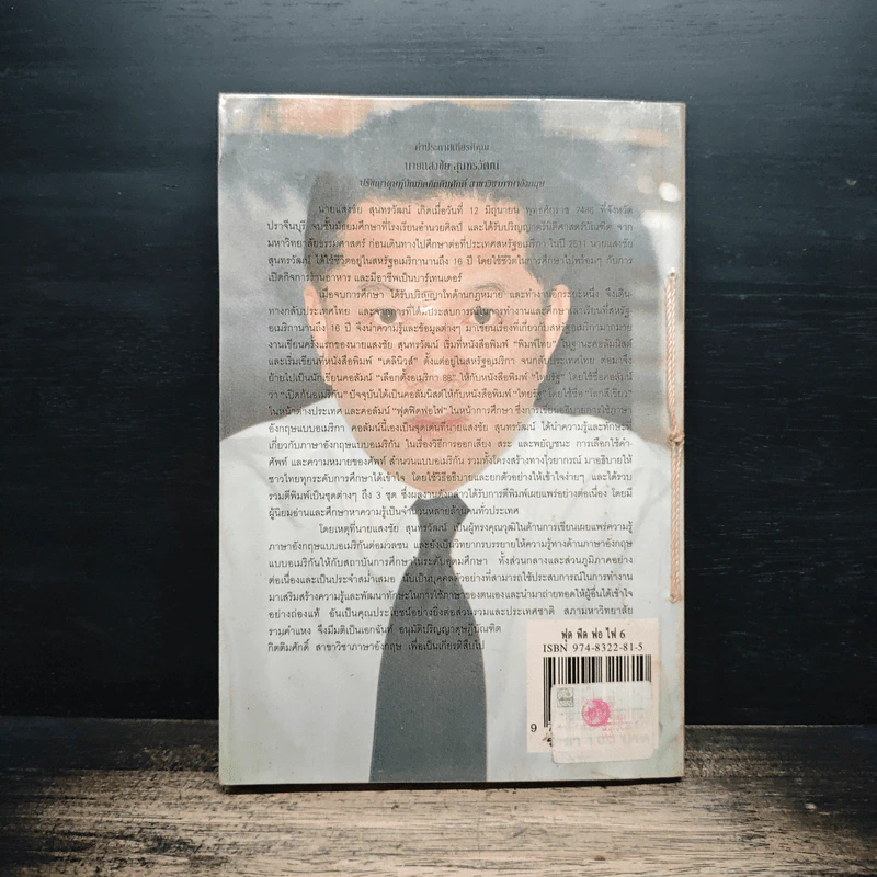 ฟุดฟิดฟอไฟ เล่ม 6  กับ แสงชัย สุนทรวัฒน์ - แสงชัย สุนทรวัฒน์ รูปที่ 2