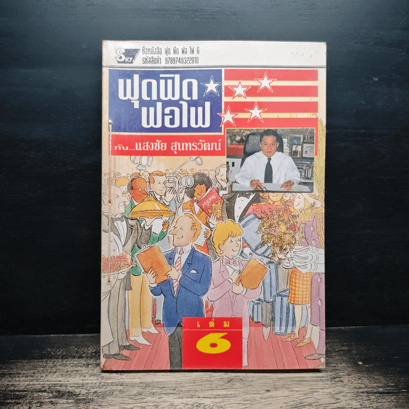 ฟุดฟิดฟอไฟ เล่ม 6  กับ แสงชัย สุนทรวัฒน์ - แสงชัย สุนทรวัฒน์ รูปที่ 1