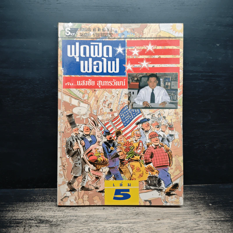 ฟุดฟิดฟอไฟ กับ แสงชัย สุนทรวัฒน์ เล่ม 5 รูปที่ 1
