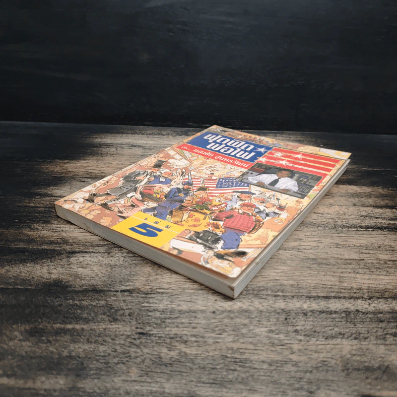ฟุดฟิดฟอไฟ กับ แสงชัย สุนทรวัฒน์ เล่ม 5 รูปที่ 4