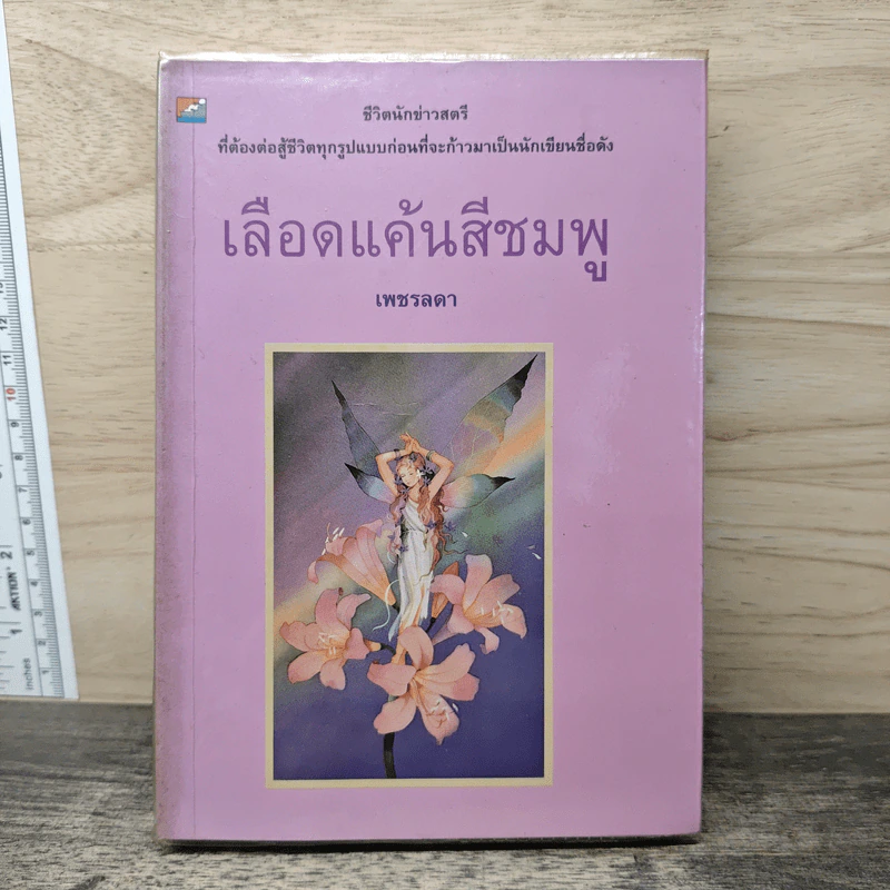 เลือดแค้นสีชมพู - เพชรลดา รูปที่ 1