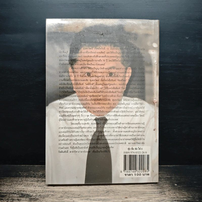 ฟุดฟิดฟอไฟ เล่ม 4  กับ แสงชัย สุนทรวัฒน์ - แสงชัย สุนทรวัฒน์ รูปที่ 2