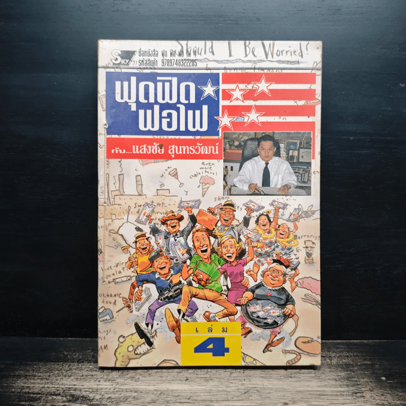 ฟุดฟิดฟอไฟ เล่ม 4  กับ แสงชัย สุนทรวัฒน์ - แสงชัย สุนทรวัฒน์ รูปที่ 1