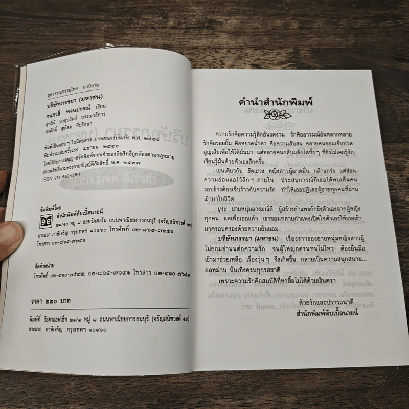 บริษัทภรรยา (มหาชน) - กนกวลี พจนปกรณ์ รูปที่ 6