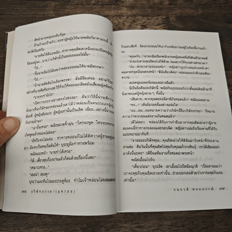 บริษัทภรรยา (มหาชน) - กนกวลี พจนปกรณ์ รูปที่ 7