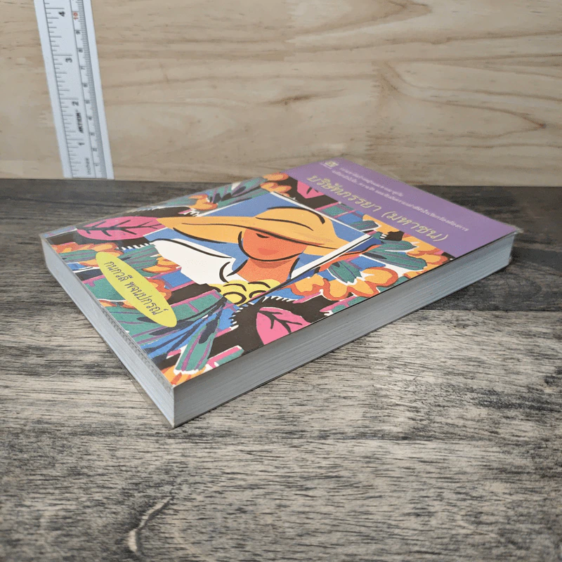 บริษัทภรรยา (มหาชน) - กนกวลี พจนปกรณ์ รูปที่ 3