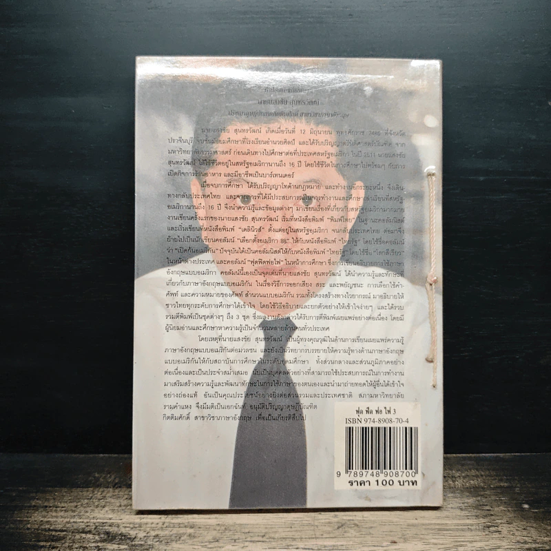 ฟุดฟิดฟอไฟ เล่ม 3 กับ แสงชัย สุนทรวัฒน์ - แสงชัย สุนทรวัฒน์ รูปที่ 2