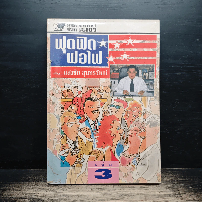 ฟุดฟิดฟอไฟ เล่ม 3 กับ แสงชัย สุนทรวัฒน์ - แสงชัย สุนทรวัฒน์ รูปที่ 1