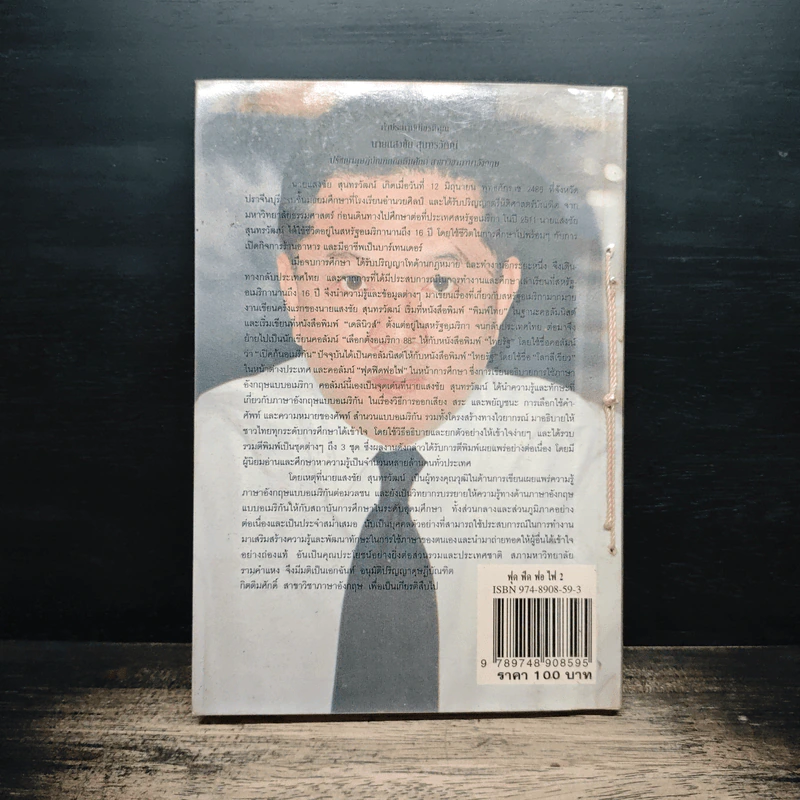 ฟุดฟิดฟอไฟ กับ แสงชัย สุนทรวัฒน์ เล่ม 2 - แสงชัย สุนทรวัฒน์ รูปที่ 2