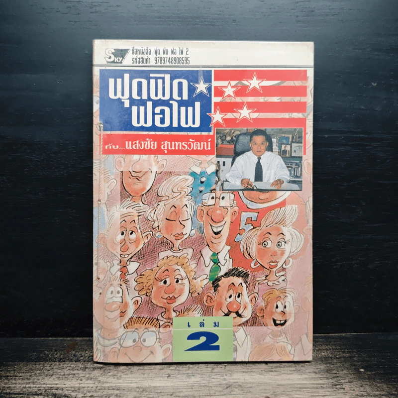 ฟุดฟิดฟอไฟ กับ แสงชัย สุนทรวัฒน์ เล่ม 2 - แสงชัย สุนทรวัฒน์ รูปที่ 1