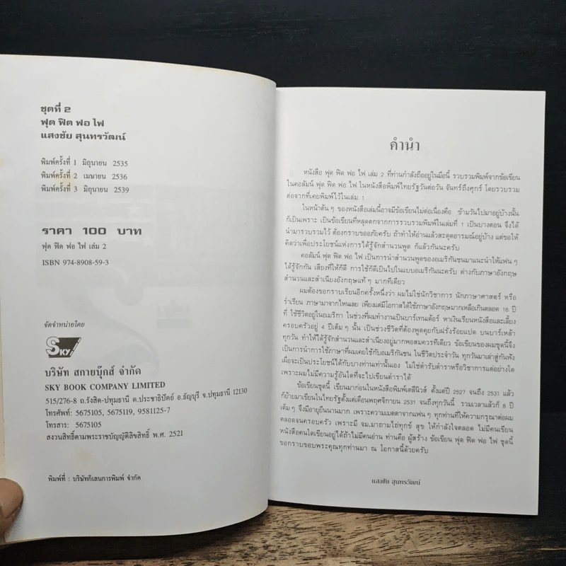 ฟุดฟิดฟอไฟ กับ แสงชัย สุนทรวัฒน์ เล่ม 2 - แสงชัย สุนทรวัฒน์ รูปที่ 6