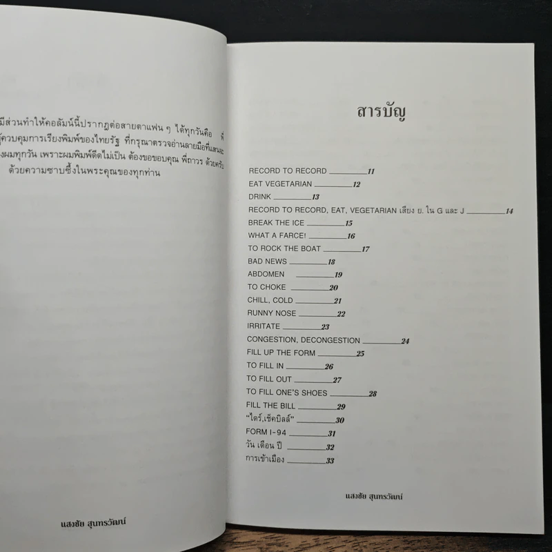 ฟุดฟิดฟอไฟ กับ แสงชัย สุนทรวัฒน์ เล่ม 2 - แสงชัย สุนทรวัฒน์ รูปที่ 7
