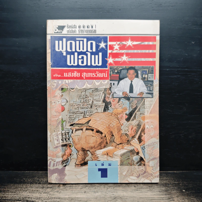 ฟุดฟิดฟอไฟ กับ แสงชัย สุนทรวัฒน์ เล่ม 1 รูปที่ 1