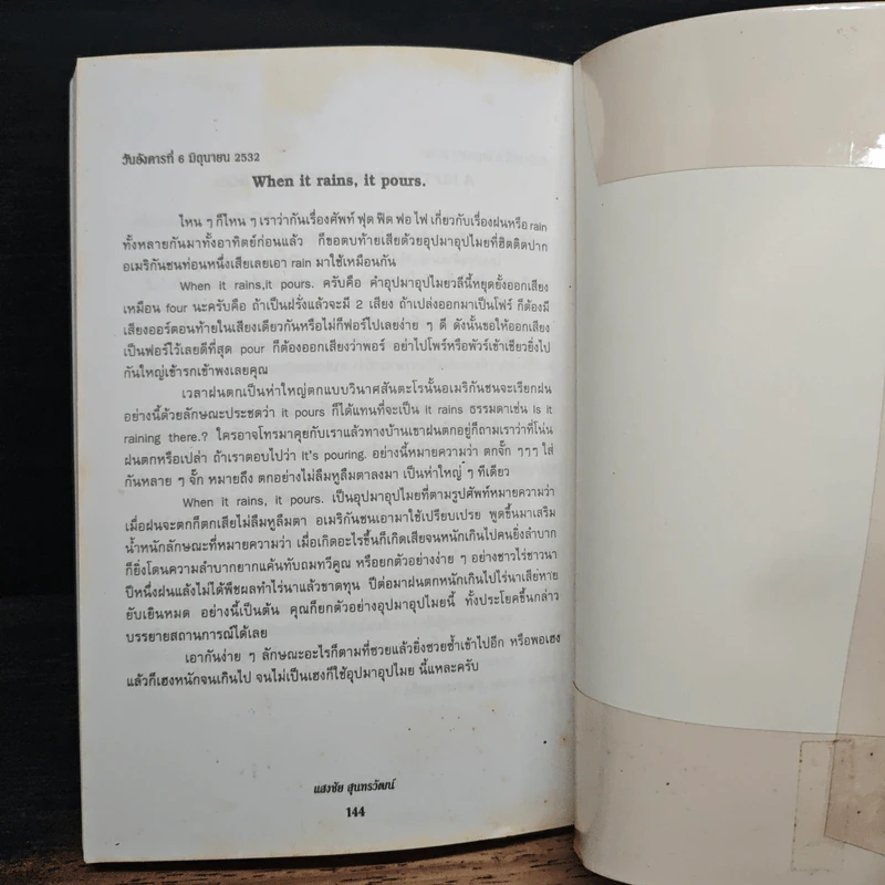 ฟุดฟิดฟอไฟ กับ แสงชัย สุนทรวัฒน์ เล่ม 1 รูปที่ 10