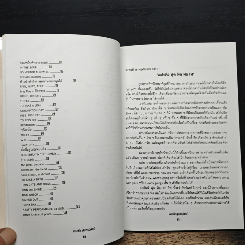 ฟุดฟิดฟอไฟ กับ แสงชัย สุนทรวัฒน์ เล่ม 1 รูปที่ 9