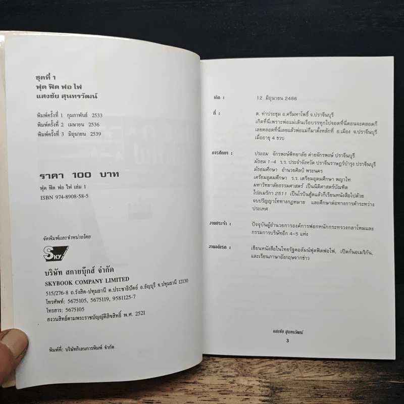 ฟุดฟิดฟอไฟ กับ แสงชัย สุนทรวัฒน์ เล่ม 1 รูปที่ 6